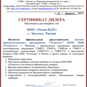 Сертификат дилера от ООО НПП «Технотест»
